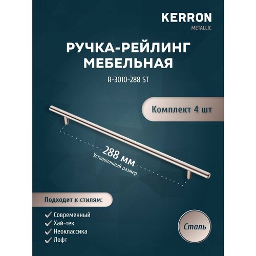 Мебельная ручка рейлинг KERRON R-3010 4 шт / Комплект 4 ручек R-3010 / Цвет сталь, установочный размер 288 мм , d 10 mm