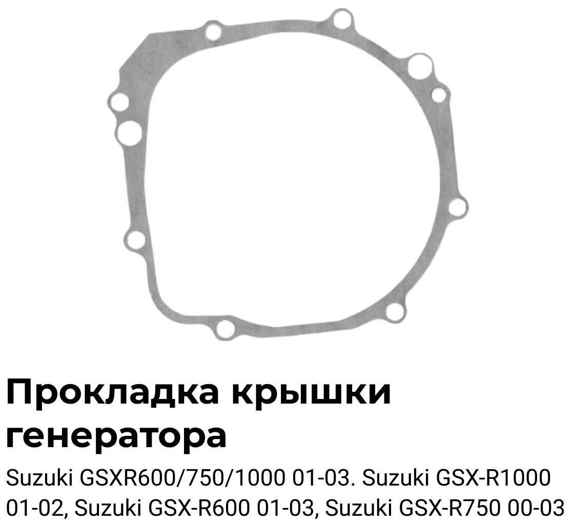 Прокладка крышки генератора OEM:11483-35F00 для мотоцикла Suzuki(Сузуки) GSXR600