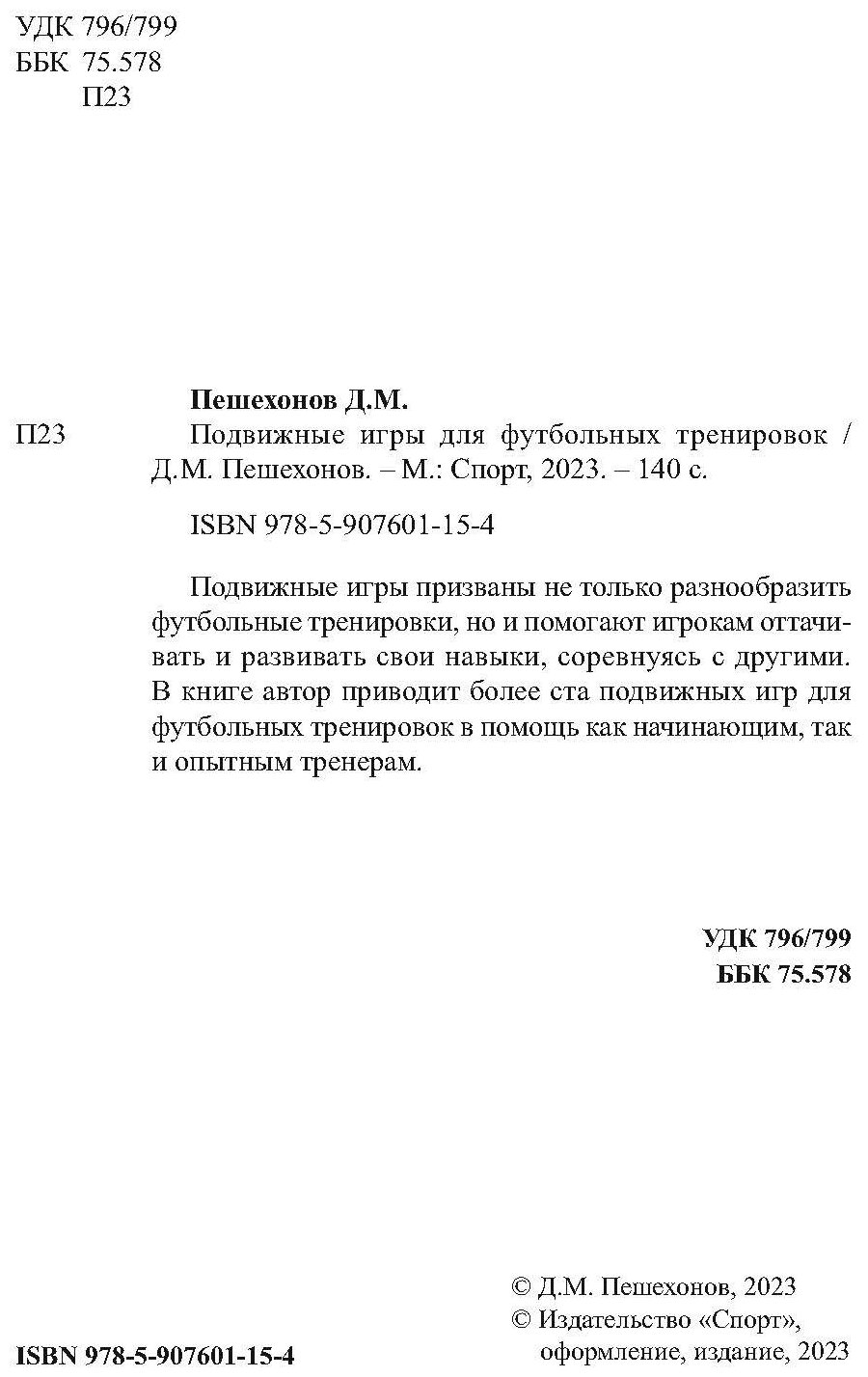 Книга "Подвижные игры для Футбольных тренировок". Издательство "Спорт" Д. М. Пешехонов