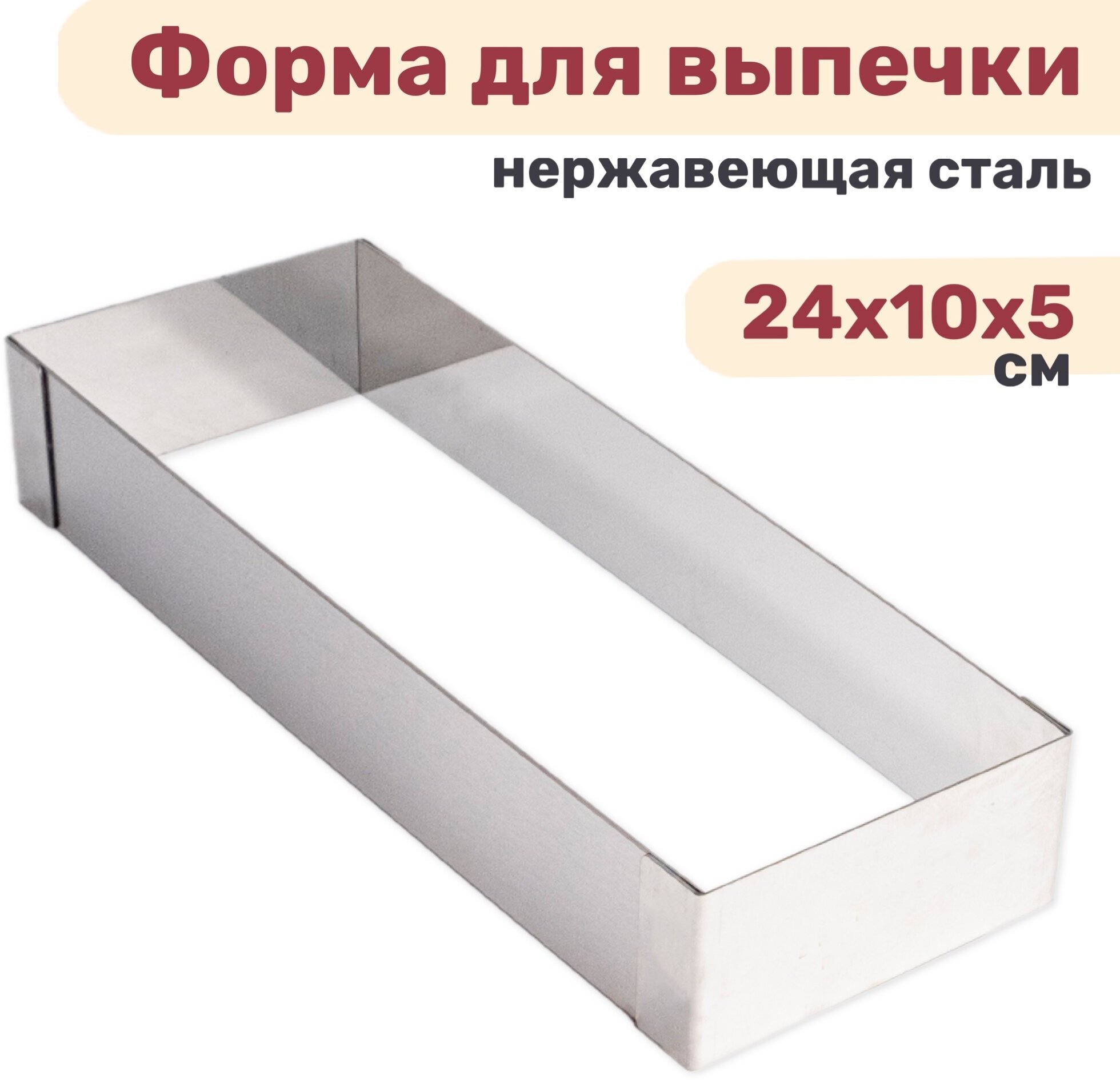 фото Форма прямоугольная для выпечки, рамка для десертов 24х10х5 см нержавеющая сталь 1 мм
