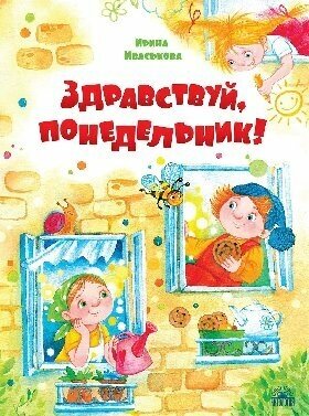 Иваськова И. В. "Здравствуй, Понедельник!"