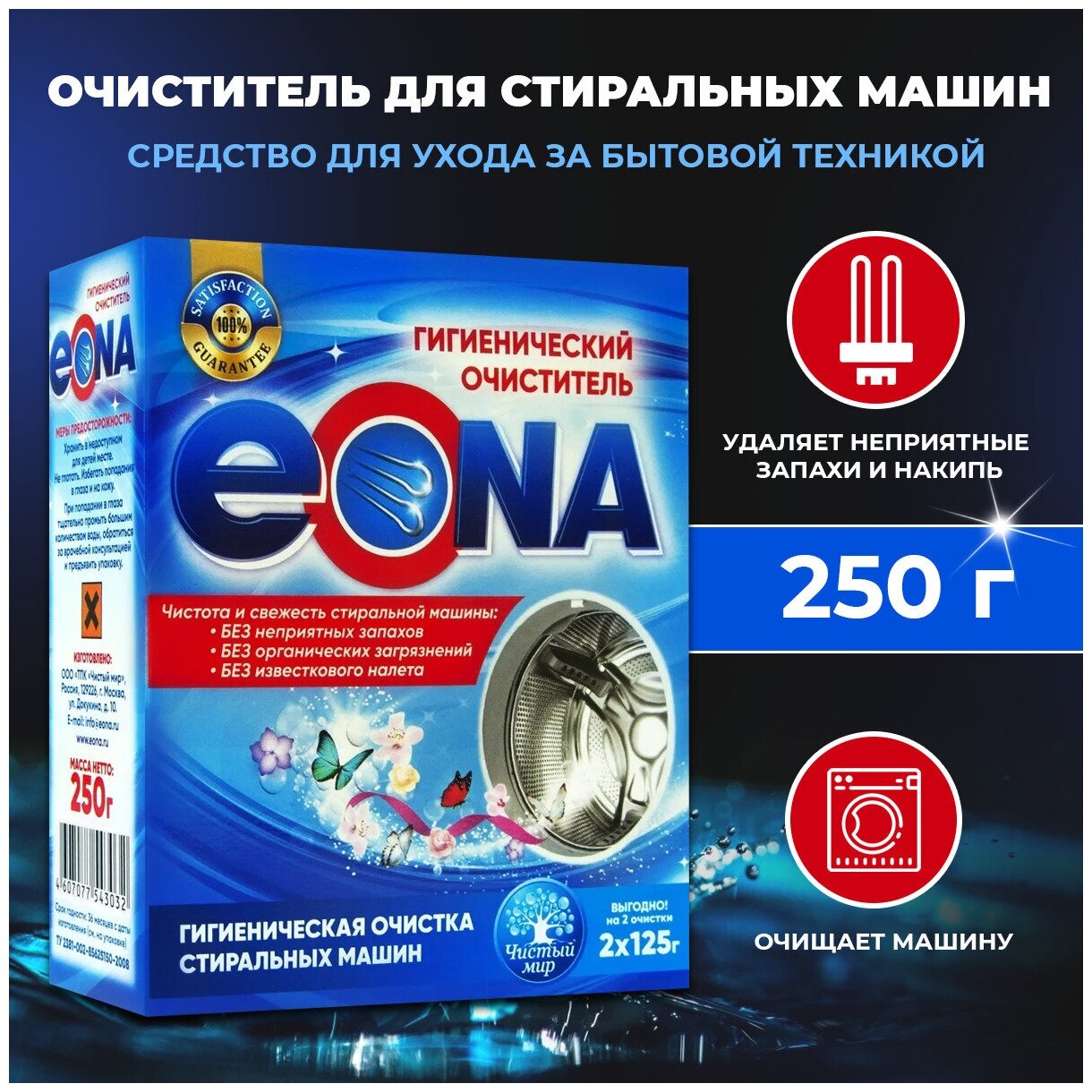 Гигиенический очиститель для стиральных машин EONA 250 г