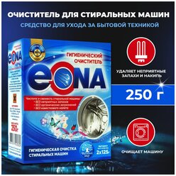 Гигиенический очиститель для стиральных машин EONA, 250 г