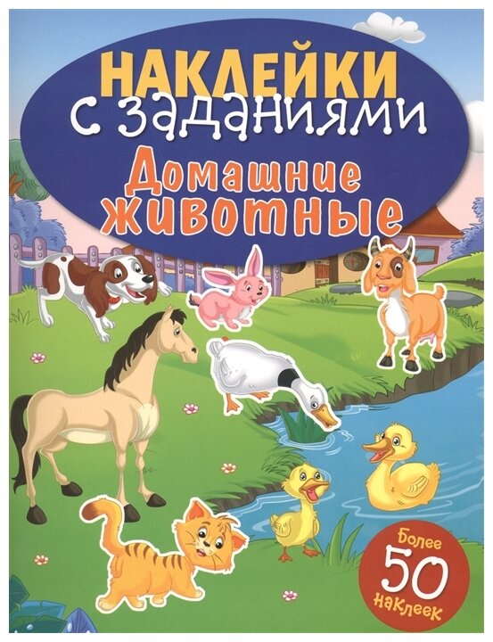 Книжка с наклейками "Наклейки с заданиями Домашние животные"