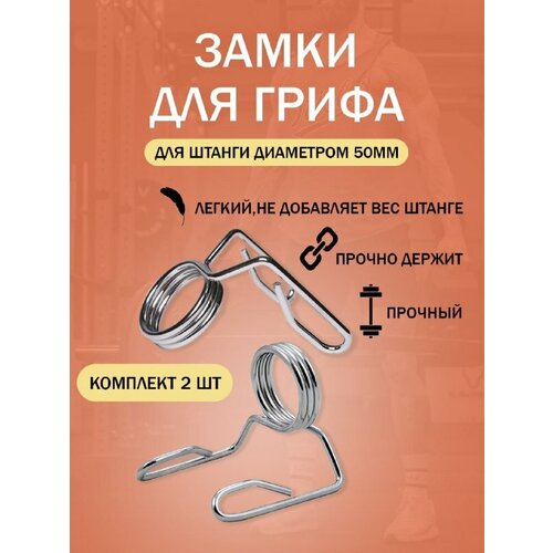 Зажимы, замок на гриф, под штангу пружинный диаметром 50мм