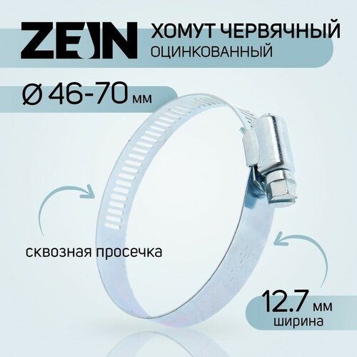 Хомут червячный ZEIN, сквозная просечка, диаметр 46-70 мм, ширина 12.7 мм, оцинкованный (10шт.)