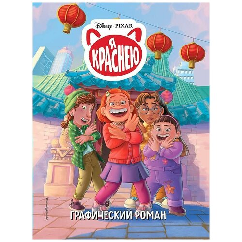 Я краснею. Графический роман