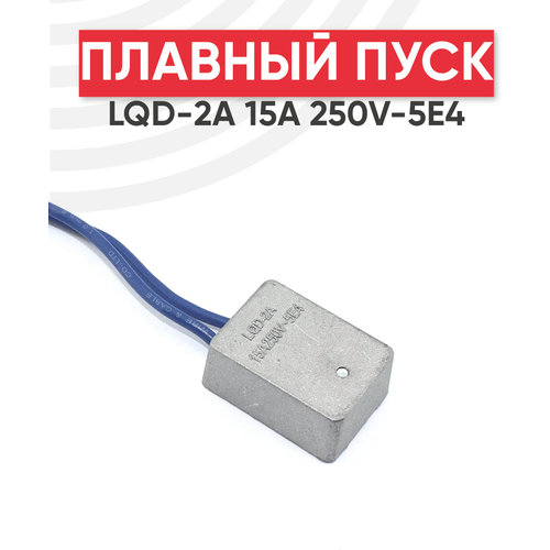 Плавный пуск для электроинструментов LQD-2A 15А, 250V-5E4 плавный пуск 15а для электроинструмента в металлическом корпусе 2 провода размер 23 32 мм krrqd15a