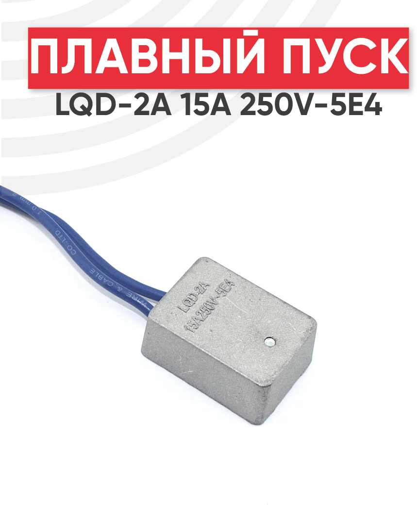 Плавный пуск для электроинструментов LQD-2A 15А, 250V-5E4