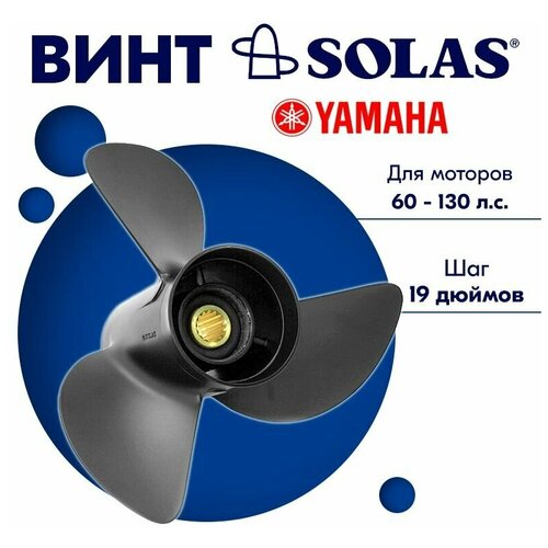 фото Винт гребной solas для моторов yamaha/tohatsu 13,12 x 19 (60-130 л.с)