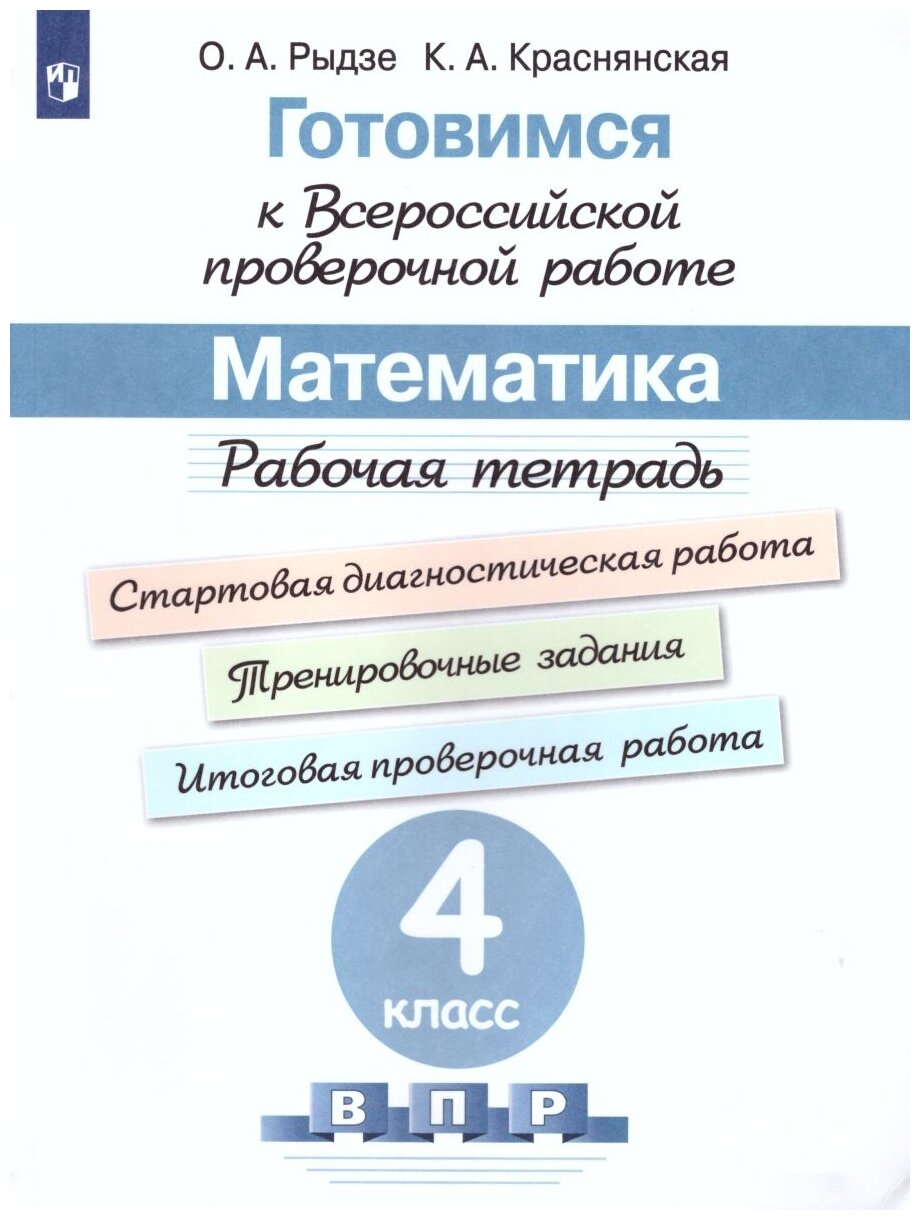Рыдзе. Готовимся к Всероссийской проверочной работе. Математика. Рабочая тетрадь. 4 класс - фото №1