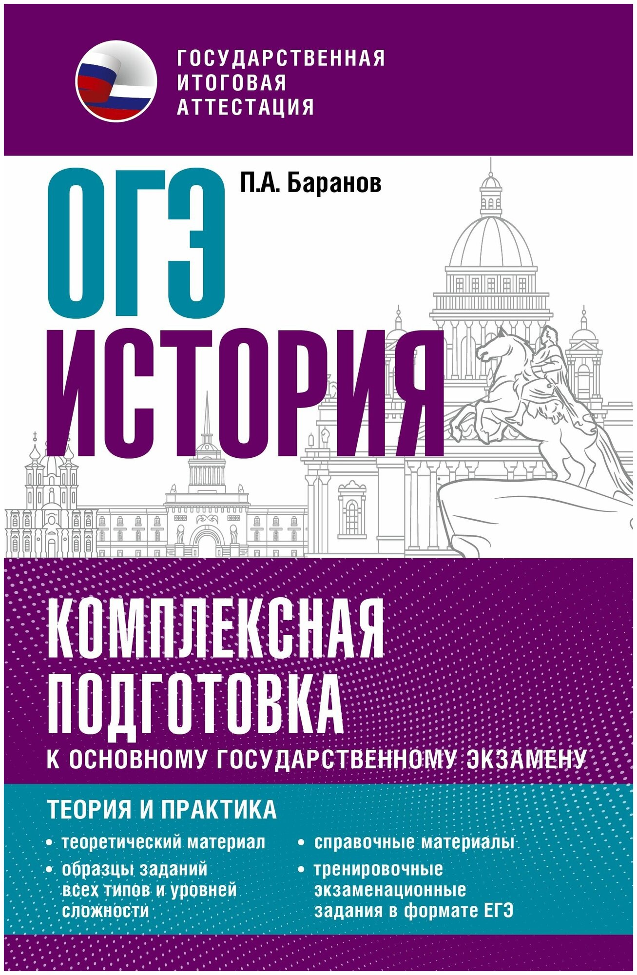 ОГЭ. История. Комплексная подготовка к основному государственному экзамену: теория и практика - фото №1