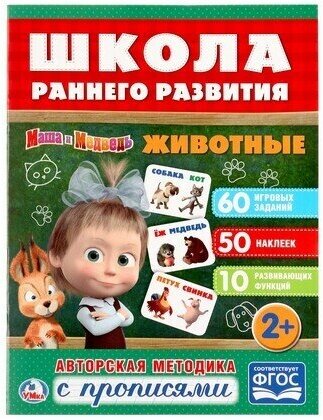 Книжка-задание Умка А4 Школа раннего развития. Животные , 16стр, 50 наклеек, глянц. ламин. (978-5-