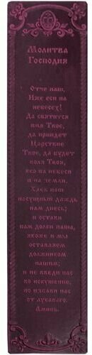 Закладка "Молитва Господня - Отче наш". Натуральная кожа. Цвет бордо.