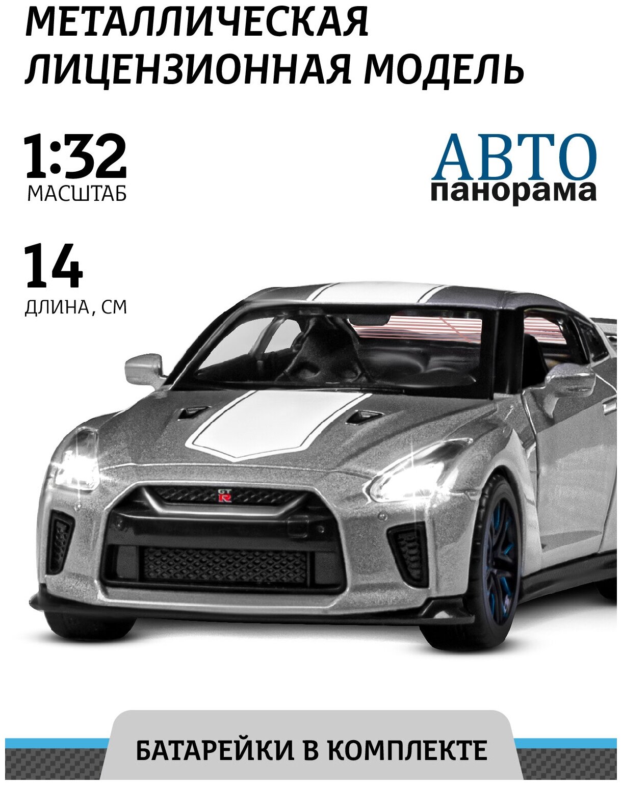 Машинка металлическая ТМ Автопанорама, Nissan GT-R (R35), М1:32, серый, JB1251546