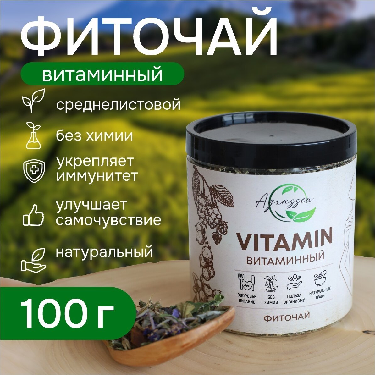 Травяной сбор «Vitamin Витаминный»/Травяной чай витаминный/Чай для иммунитета/Витаминный комплекс для кожи, волос и ногтей - фотография № 1