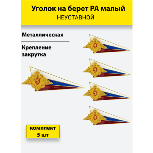 Флажок на берет неуставной (уголок) металлический РА малый комплект 5 штук