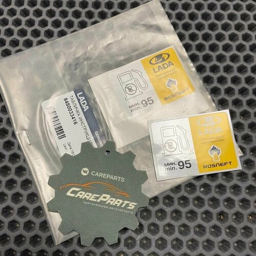 Табличка инструкционная о применяемом бензине АИ-95 для автомобилей Lada 8450033416 421₽