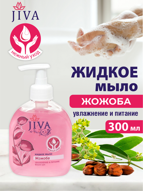 Жидкое мыло JIVA Жожоба с помповым дозатором 300 мл.
