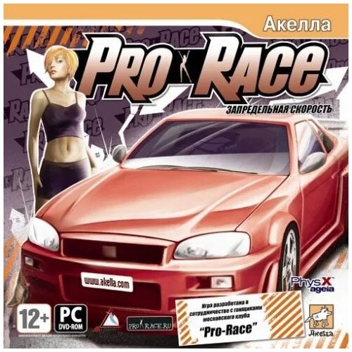 Pro-Race: Запредельная скорость