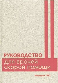 Руководство для врачей скорой помощи