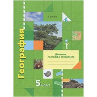 География. Дневник географа-следопыта. 5 класс. Рабочая тетрадь / Летягин А. А. / 2021