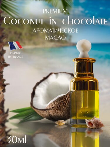 Изображение товара Ароматическое масло Aromako "Баунти" PREMIUM с пипеткой, 30 мл AROMAKO
