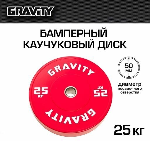 Бамперный каучуковый диск Gravity, красный, белый лого, 25кг