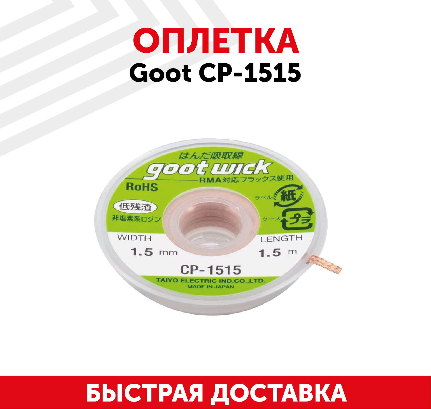 Оплетка для выпайки Goot wick CP-1515 1,5mm 1,5m - фотография № 2