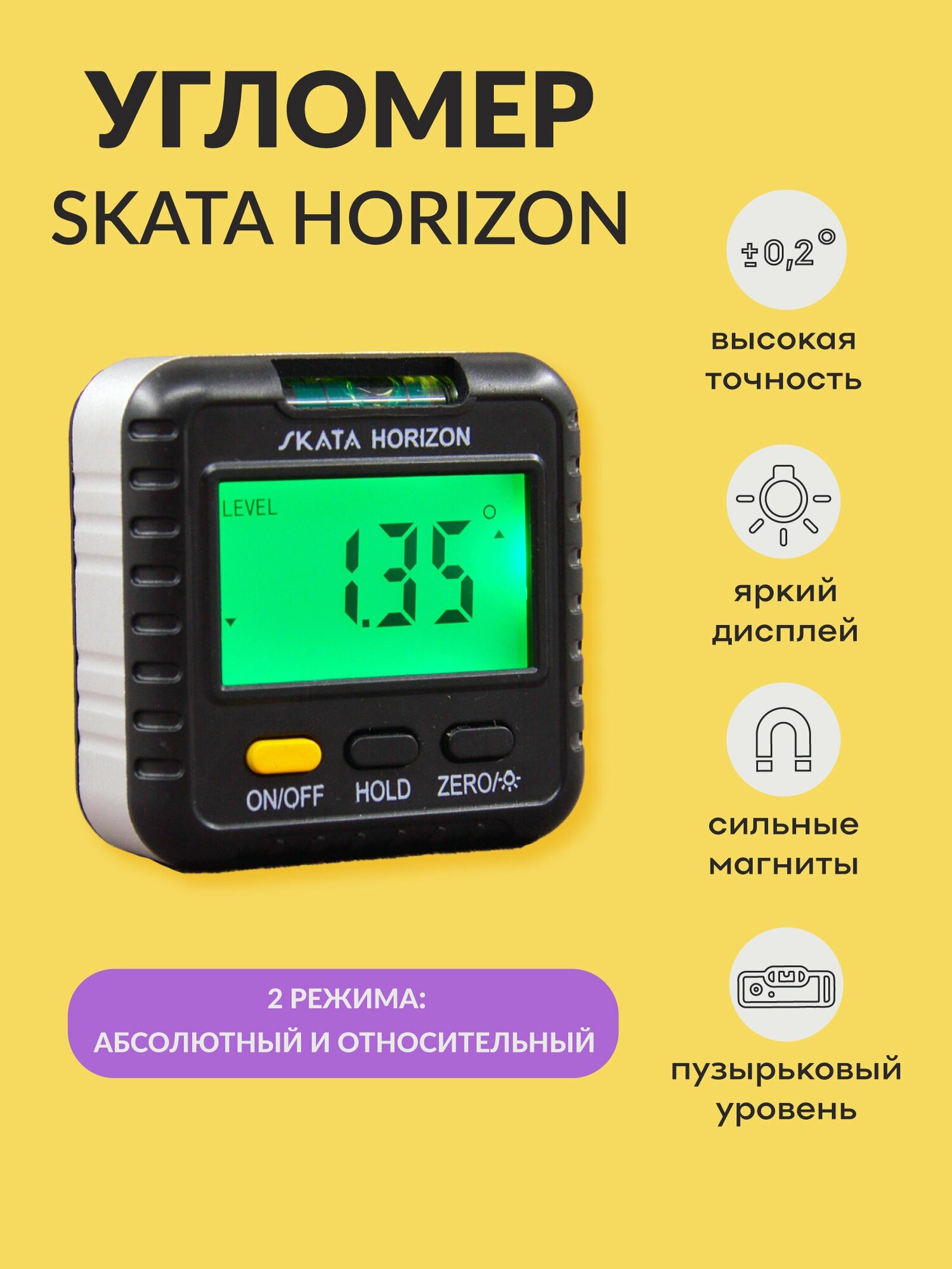 Угломер электронный с магнитным основанием SKATA HORIZON