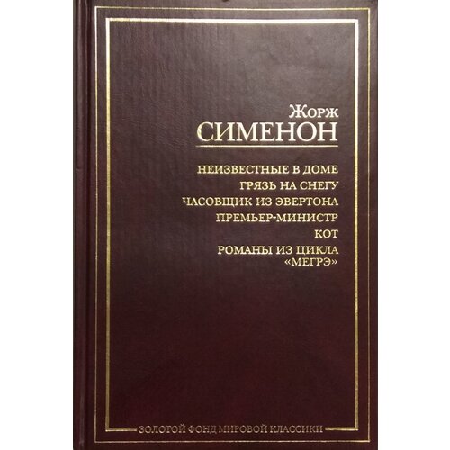 Неизвестные в доме. Грязь на снегу. Часовщик из Эвертона. Премьер-министр. Кот. Романы из цикла 