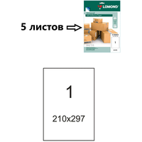 Этикетки самоклеящиеся бумага А4, 5 листов, матовая, LOMOND, 1 этикетка (Цельный лист ), 210х297 мм, белый, в индивидуальной упаковке