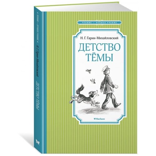 Детство Тёмы, изд.: Махаон, авт.: Гарин-Михайловский Н., серия.: Чтение - лучшее учение 978-5-389-22305-9