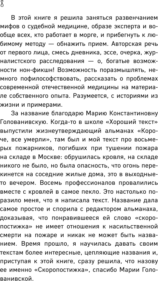 Скоропостижка. Судебно-медицинские опыты, вскрытия, расследования и прочие истории - фото №11