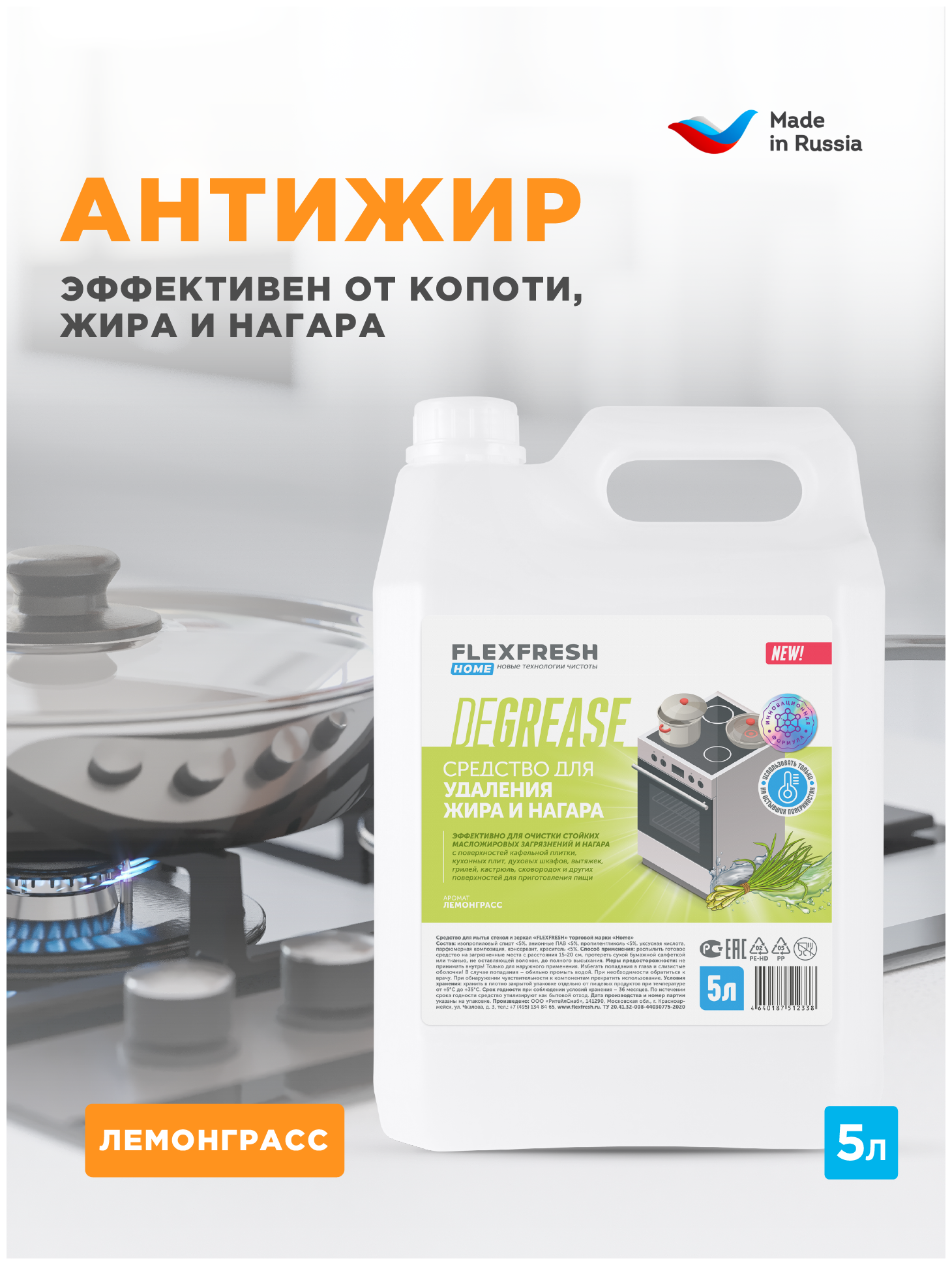 Cредство для удаления жира на кухне Flexfresh с ароматом лемонграсса, 5 л - фотография № 1