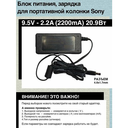 Зарядка адаптер блок питания 9.5V - 2.2A. Разъем 4.8mm x 1.7mm (PN AC-E9522M), для портативной колонки Sony SRS-XB40