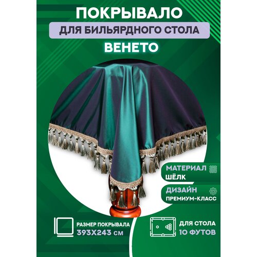 Покрывало на бильярдный стол Венето, 10 футов, шёлк, темно-зеленое