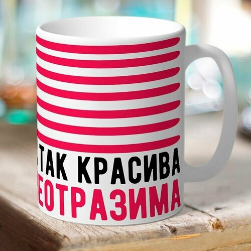 Кружка TheSuvenir девушке / женщине / 8 марта / Я так красива / Неотразима