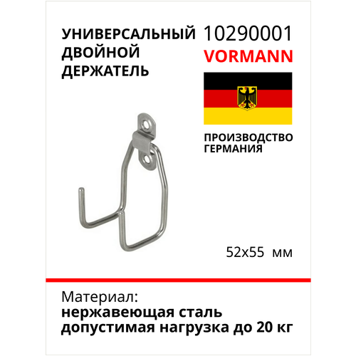 Универсальный двойной держатель VORMANN 52х55 мм, нержавеющая сталь, нагрузка до 20 кг 010290001