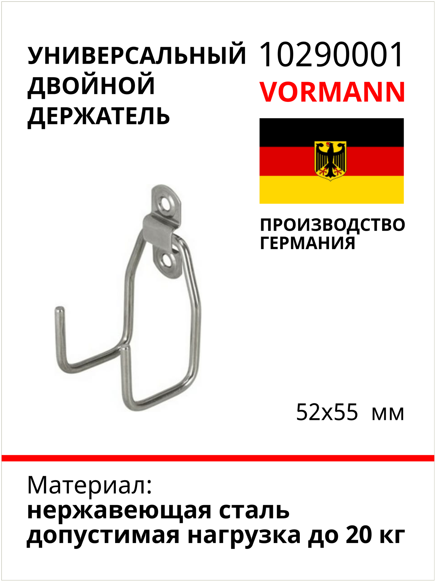 Универсальный двойной держатель VORMANN 52х55 мм нержавеющая сталь нагрузка до 20 кг 010290001