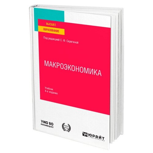 Серегина С.Ф. "Макроэкономика для неэкономистов. Учебник для вузов"