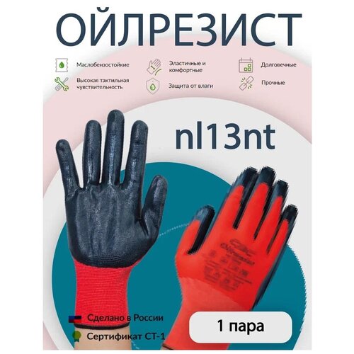 перчатки рабочие защитные свс поликс 93 243 Перчатки рабочие защитные мужские СВС Ойлрезист nl13nt