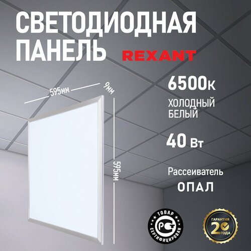 Светодиодная панель REXANT 606-006, LED, 40 Вт, 6500, холодный белый, цвет арматуры: белый, цвет плафона: белый
