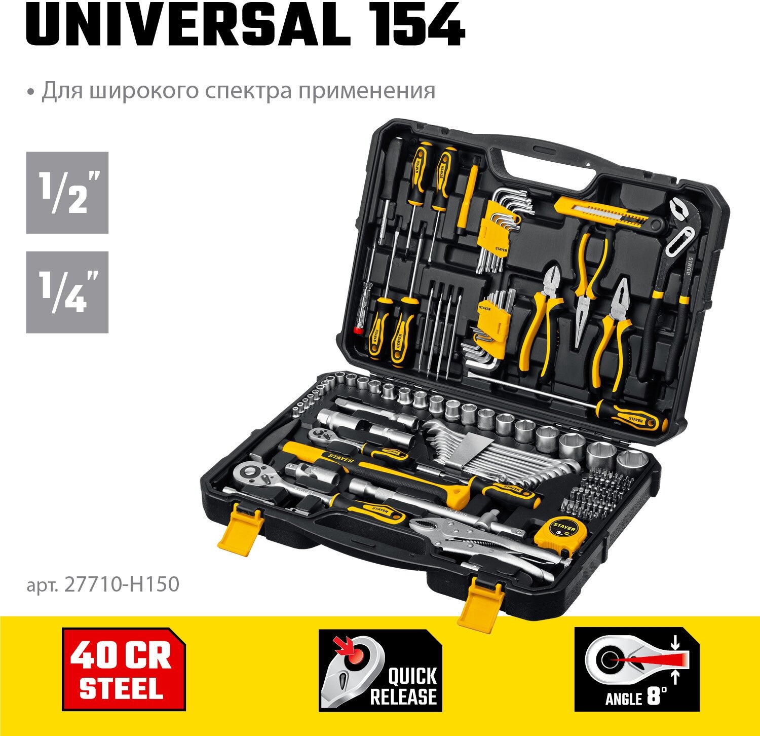 STAYER UNIVERSAL 150, 150 предм, (1/2?+ 1/4?), универсальный набор инструмента, Professional (27710-H150)