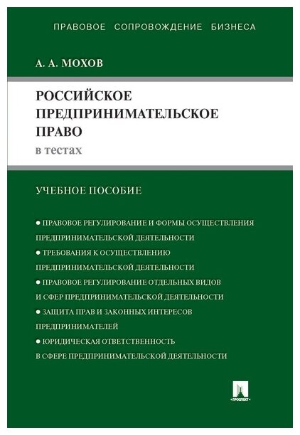 Мохов А. А. "Российское предпринимательское право в тестах. Учебное пособие"