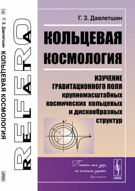 Кольцевая космология. Изучение гравитационного поля крупномасштабных космических кольцевых и дискообразных структур