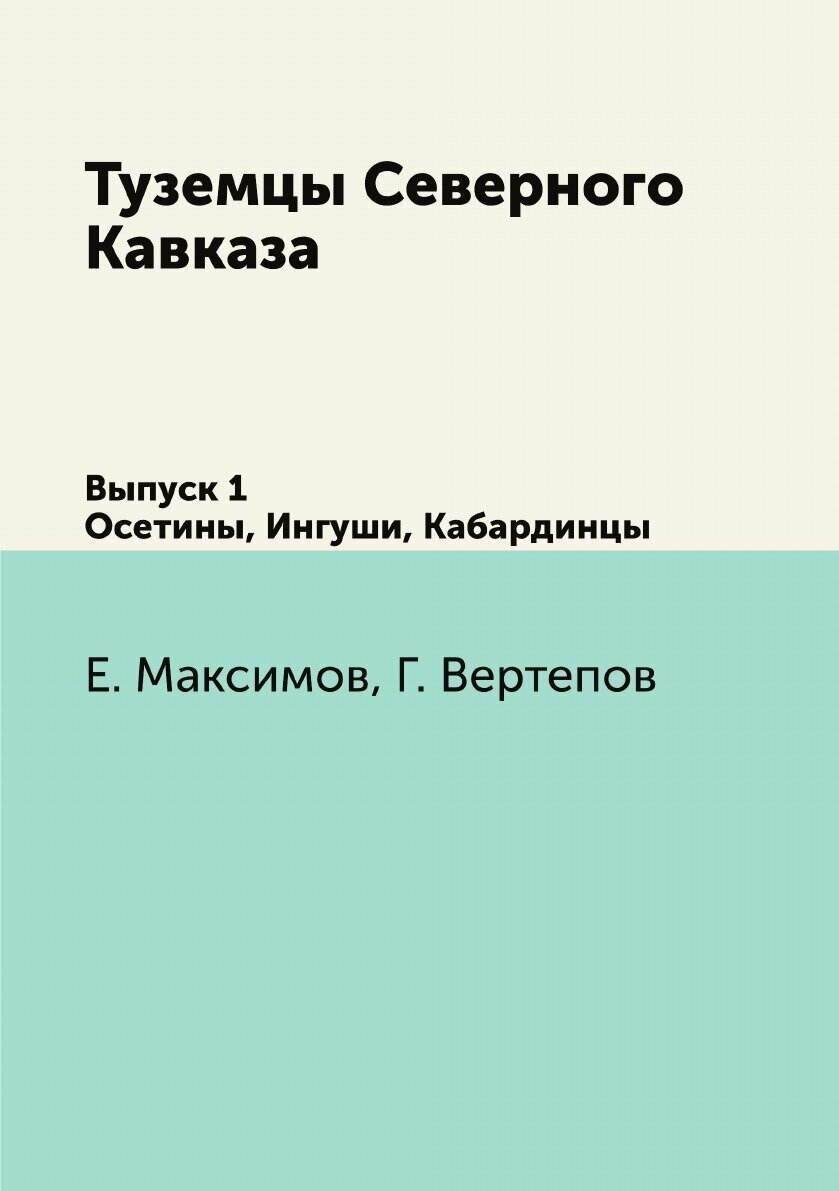 Туземцы Северного Кавказа. Выпуск 1. Осетины, ингуши, кабардинцы