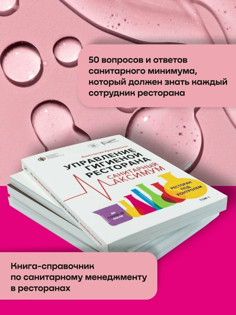 Управление гигиеной ресторана. Санитарный максимум