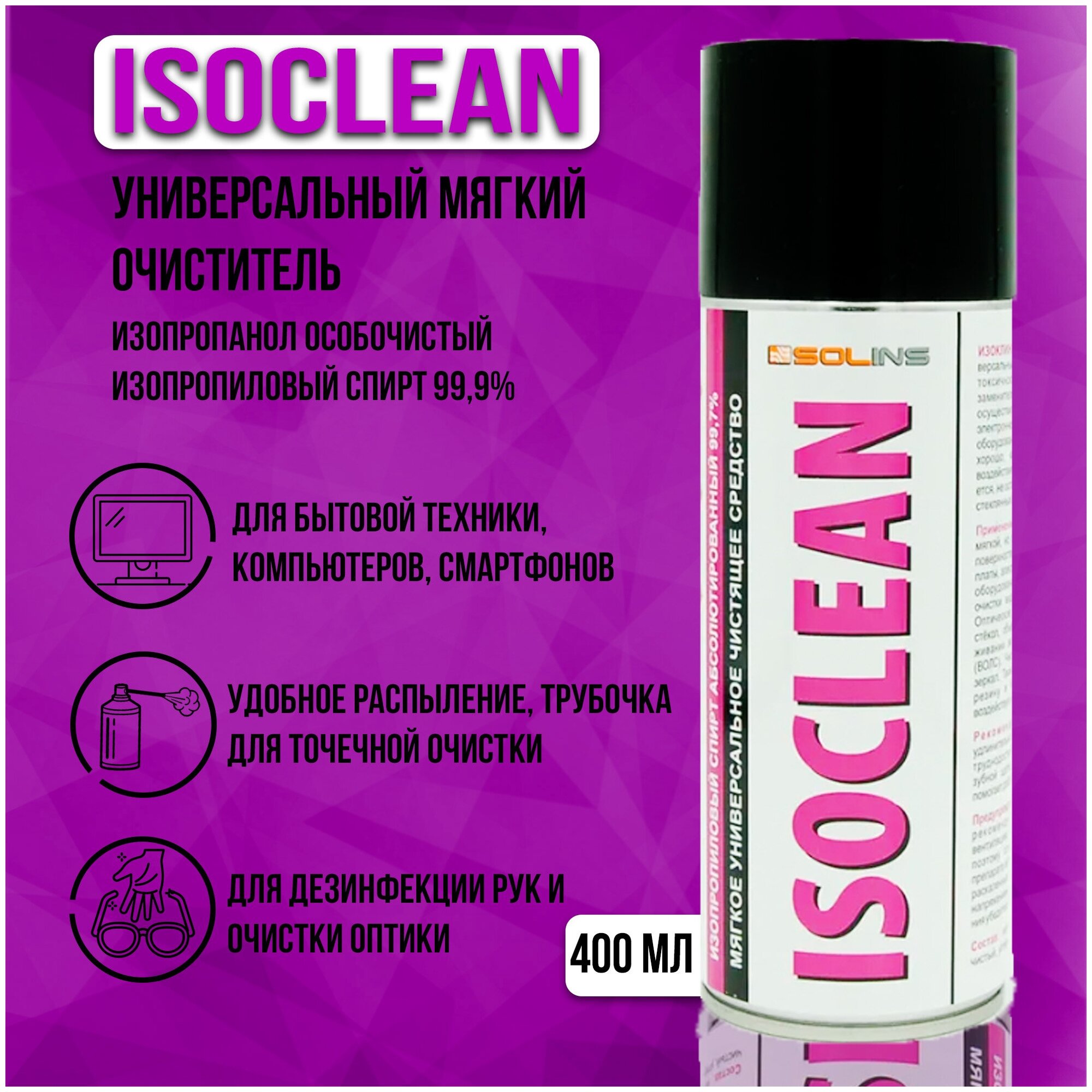 Отмывочная жидкость Solins Isoclean, изопропанол, 400мл