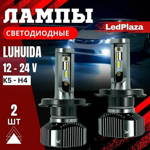 Led лампа /Лампа H4/ LUHUIDA диодная/ радиатор охлаждения 9v-30v. Комплект 2 штуки